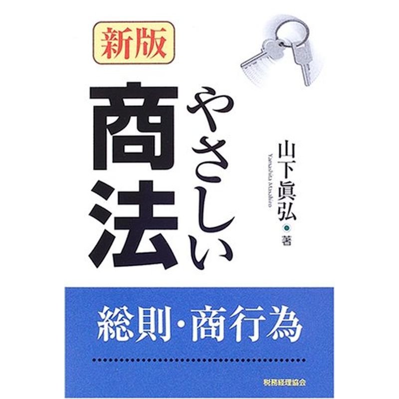 やさしい商法?総則・商行為