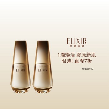 【4日限定】ELIXIR 怡麗絲爾 光速精華雙入直降組