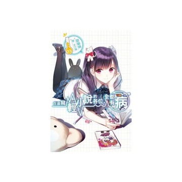 在座寫輕小說的各位全都有病(3)