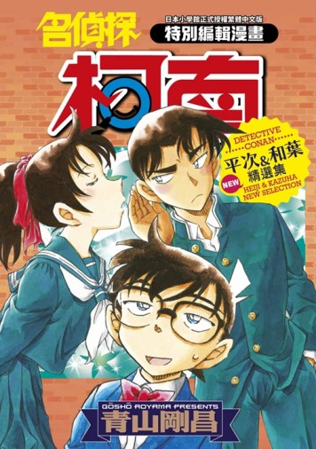 名偵探柯南 平次&和葉 NEW精選集（全）【TAAZE讀冊生活】
