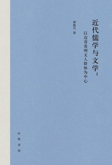 【電子書】近代儒学与文学：以边省贵州文人群体为中心