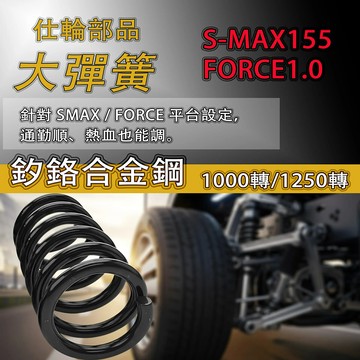 仕輪部品 傳動大彈簧 S-MAX155 / FORCE155 適用