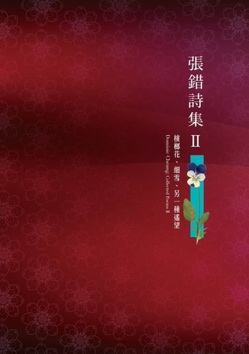 張錯詩集（2）：檳榔花、細雪、另一種遙望[二手書_良好]