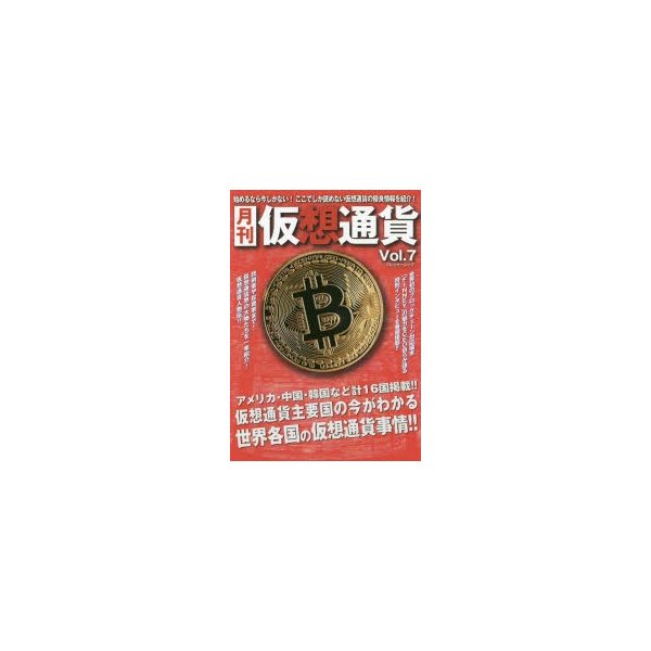 月刊仮想通貨 Vol.7