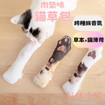 （❤️貓咪超愛）好味小姐 貓草包 貓玩具 貓薄荷 木天蓼 貓咪玩具 好味肉墊味貓草包 寵物玩具 寵物交換禮物