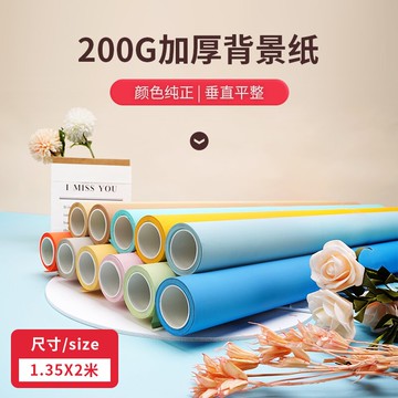 攝影背景紙/背景布/拍照紙 攝影拍照直播主播背景紙單色純色背景紙背景布靜物擺拍背景1.35*2【CM15586】