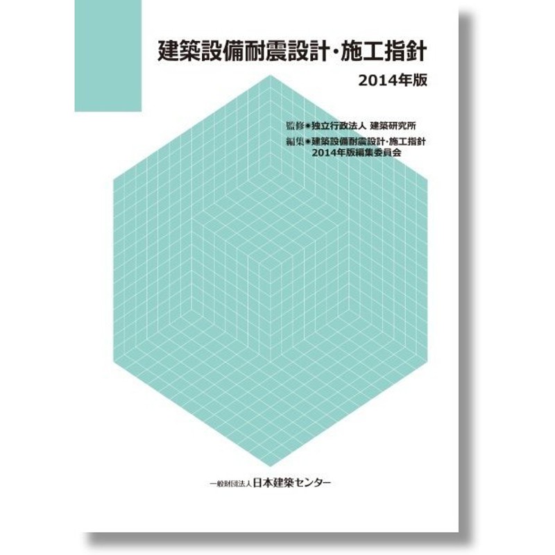 建築設備耐震設計・施工指針 ２０１４年版