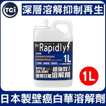 十田修繕-TCI 日本製 壁癌白華溶解劑 1L