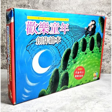 ➤〔特價出清〕絕版 書況好➤原價1120元 附光碟 精裝 4書 歡樂童年創作繪本 巧育幼教圖書