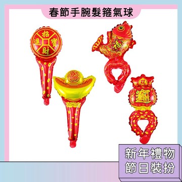 現貨 春節手腕髮箍裝飾氣球 裝扮造型 新年禮物 喜慶氛圍 紅色氣球 吉祥如意 裝飾氣球