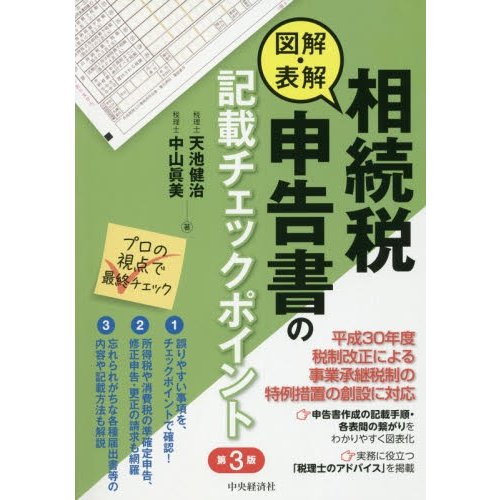 図解・表解相続税申告書の記載チェックポイント