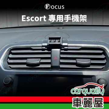 車用手機架專車款底座 FORD  Escort 旗艦款 1入 車麗屋