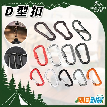 🚛隔日到貨 D型扣 帶鎖 登山扣 鋁合金掛扣 水瓶掛扣 露營掛勾 鑰匙扣 鑰匙圈 彈簧扣 五金工具扣 葫蘆型登山扣 腰掛