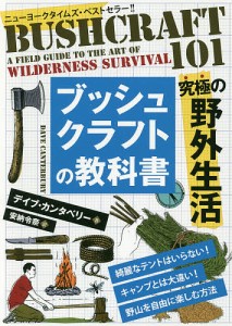 ブッシュクラフトの教科書 究極の野外生活 デイブ・カンタベリー 著 安納令奈 訳