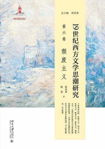 【電子書】19世纪西方文学思潮研究（第六卷）颓废主义