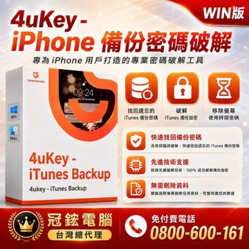 Tenorshare 4uKey iTunes Backup 移除iPhone備份密碼 (win終身版 台灣總代理冠鋐)