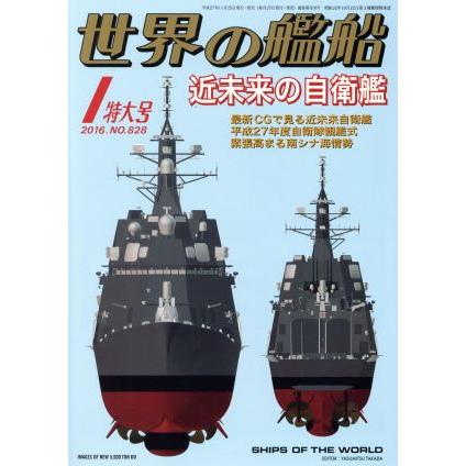 世界の艦船(２０１６年１月号) 月刊誌／海人社