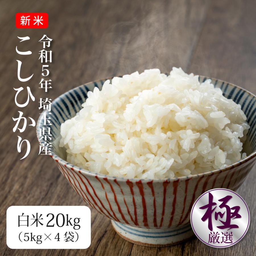 新米 令和5年 20kg こしひかり お米 米 5kg×4袋 埼玉県産 送料別