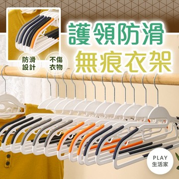 play生活家【D26】護領防滑無痕衣架  無痕 無痕衣架 寬肩衣架 防滑衣架 無痕曬衣架 曬衣架 毛衣曬衣架 晾曬衣架