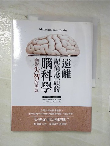 【書寶二手書T8／醫療_E44】遠離記憶盡頭的腦科學：面對失智的勇氣_麥可．華倫祖拉, 游仁