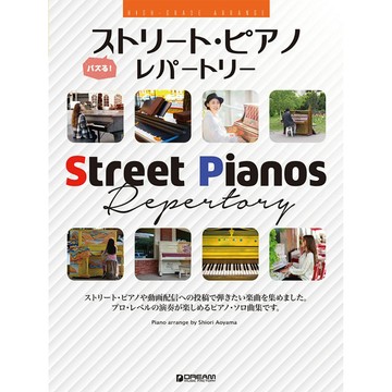 小叮噹的店 鋼琴譜 714555 上級 アレンジ バズる!ストリート 街頭表演曲目