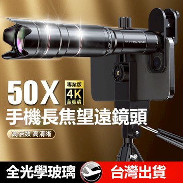 高雄出貨+開立發票🔥手機望遠鏡 手機鏡頭 鏡頭 單筒望遠鏡 長焦鏡頭望遠鏡 50X 演唱會望遠鏡 拍攝神器 高倍夜視