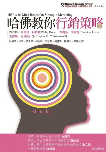 哈佛教你行銷策略[二手書_良好]