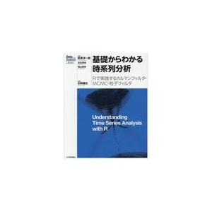 翌日発送・基礎からわかる時系列分析 石田基広