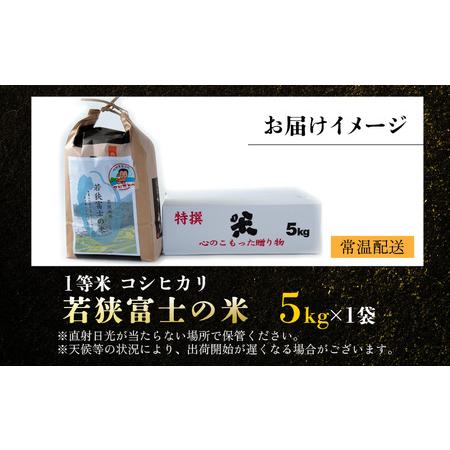 ふるさと納税 一等米コシヒカリ 若狭富士の米 5kg 福井県高浜町