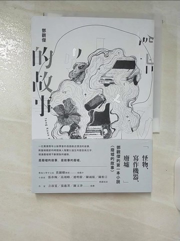 【書寶二手書T7／一般小說_B6R】廢墟的故事_鄧觀傑