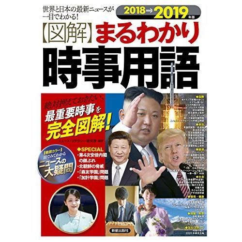 [A01618892]2018→2019年版 図解まるわかり 時事用語 [単行本] ニュースリテラシー研究所