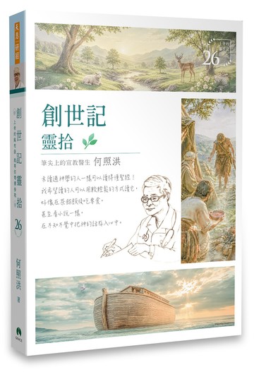 創世記靈拾