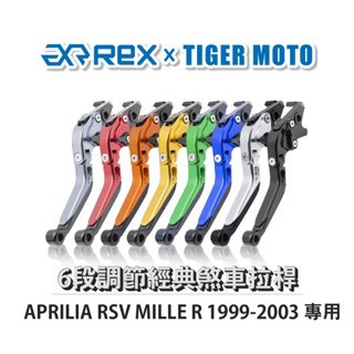老虎摩托 Rex雷克斯 經典 RSV MILLE R 1999-2003 六段調節式煞車拉桿