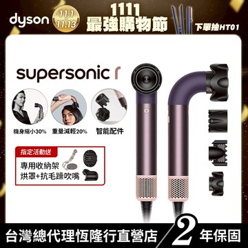 Dyson Supersonic r  HD17 精準造型輕量吹風機 雲霧紫限定色全新上市 2年保固 【造型師推薦款】