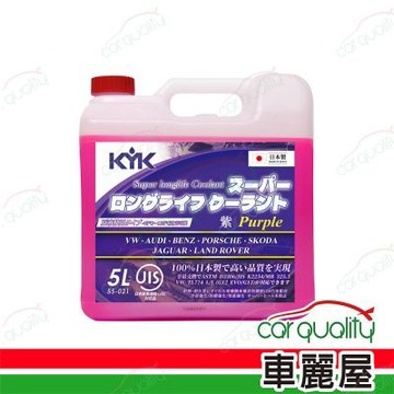 【古河 KYK】52%長效型有機酸水箱冷卻液(紫紅) 55-021 5L 1入 車麗屋