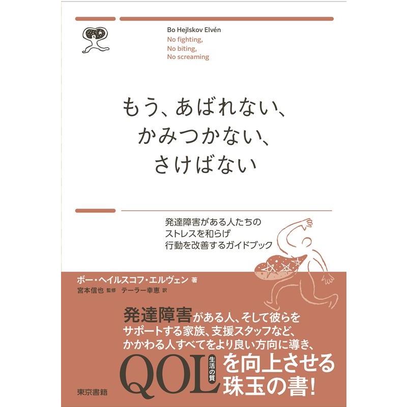 もう,あばれない,かみつかない,さけばない 発達障害がある人たちのストレスを和らげ行動を改善するガイドブック