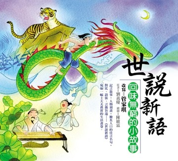 世說新語－回味無窮的小故事[二手書_良好]