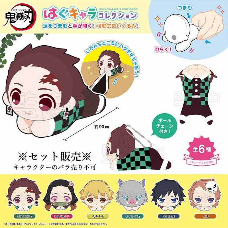 SALE 再入荷 鬼滅の刃 はぐキャラコレクション ぬいぐるみ 可動