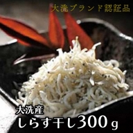 大洗ブランド認証品 しらす干し 300g 大洗産 冷凍 茨城 国産 しらす