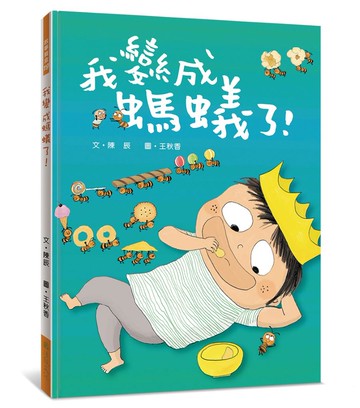 我變成螞蟻了！