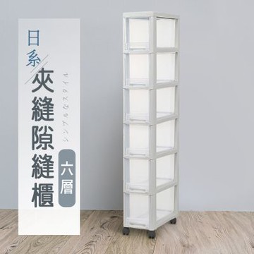 dayneeds 日系夾縫六層隙縫櫃 隙縫櫃/抽屜式/滑輪