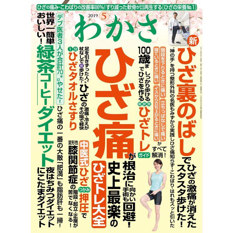 わかさ 2019年5月号