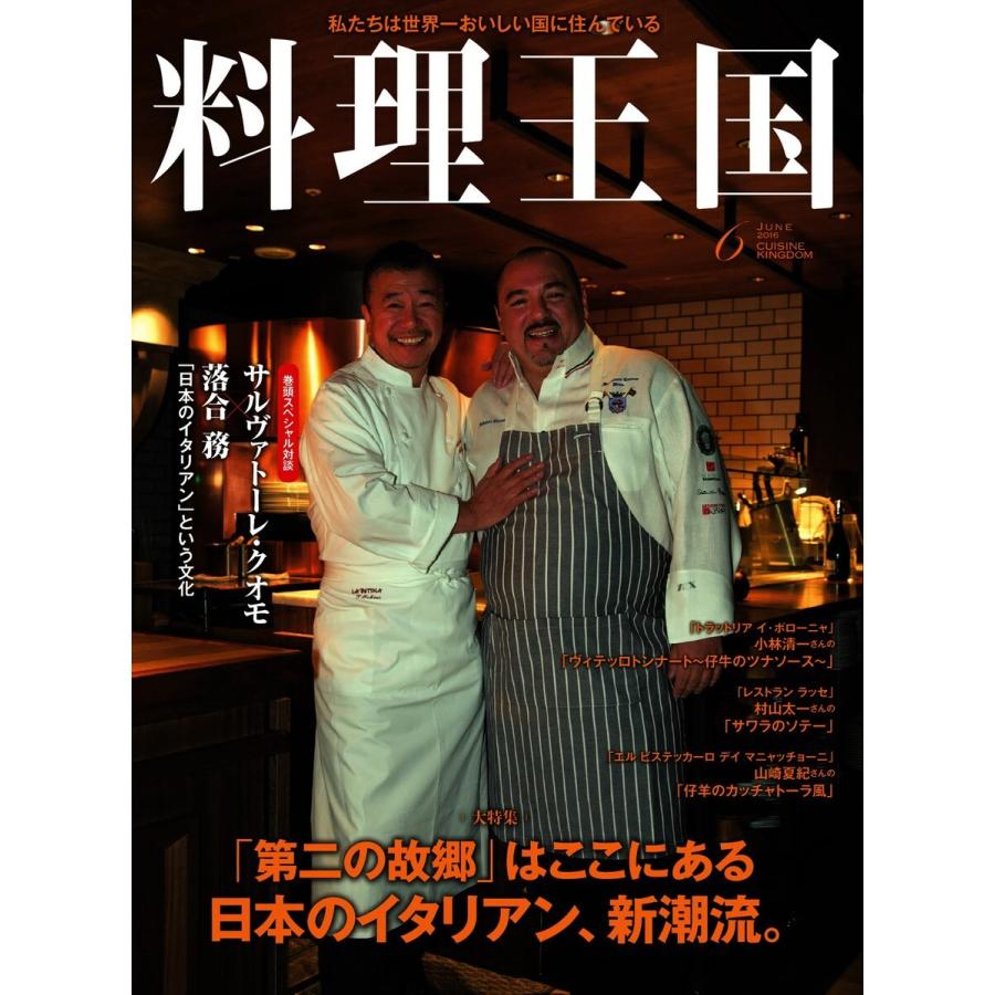 料理王国 6月号(262号) 電子書籍版   料理王国編集部