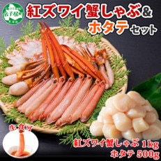 紅ズワイガニしゃぶ1kg、ホタテ500g カット不要 ガイド付き 北海道 弟子屈 2196