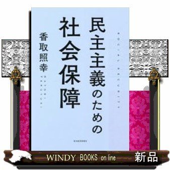 民主主義のための社会保障 香取照幸