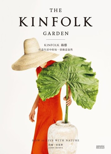 【電子書】KINFOLK 綠藝：打造生活中的每一景綠意盎然