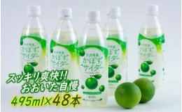 爽快!!かぼすのサイダー 495ml×48本