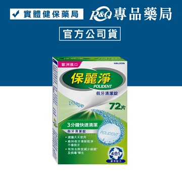 保麗淨 假牙清潔錠 4合1潔淨配方 (歐洲進口 活動式假牙適用 有效減少細菌孽生 不傷假牙) 72片/盒 專品藥局【2009902】