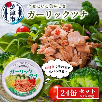 ふるさと納税 焼津市 焼津特産国産ガーリックツナ(24缶)(a15-554)