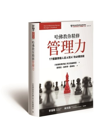 哈佛教你精修管理力：17個讓領導人從A到A+的必備技能[二手書_良好]